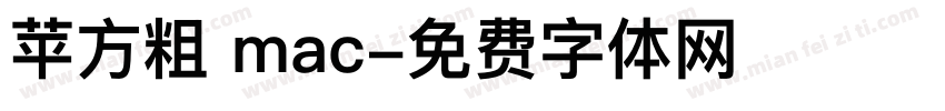 苹方粗 mac字体转换
